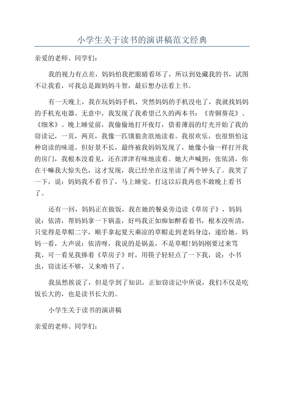 小学生关于读书的演讲稿范文经典_第1页