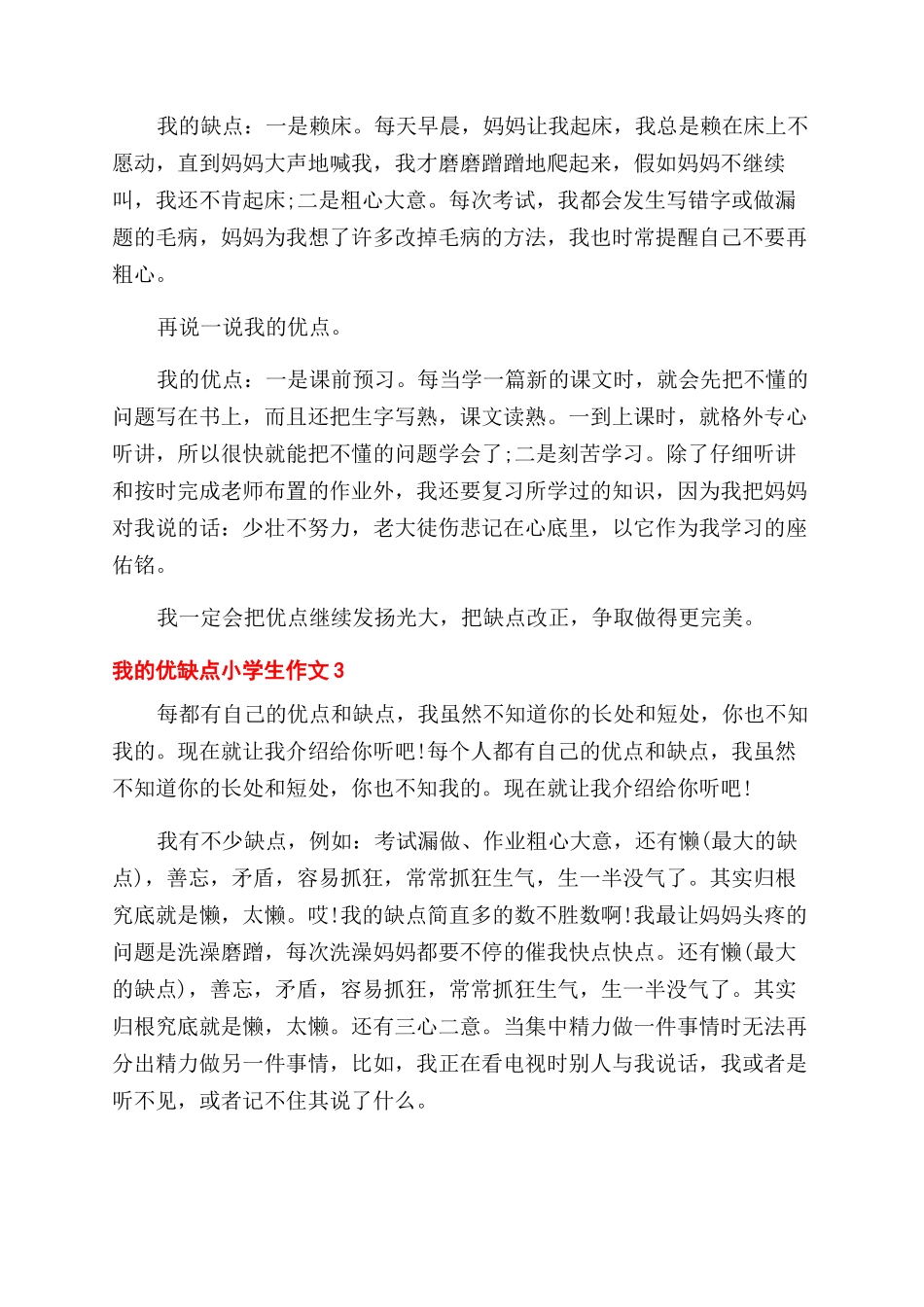 小学生写我的优点缺点的作文范文_第2页
