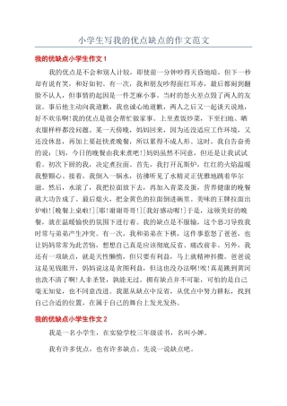 小学生写我的优点缺点的作文范文