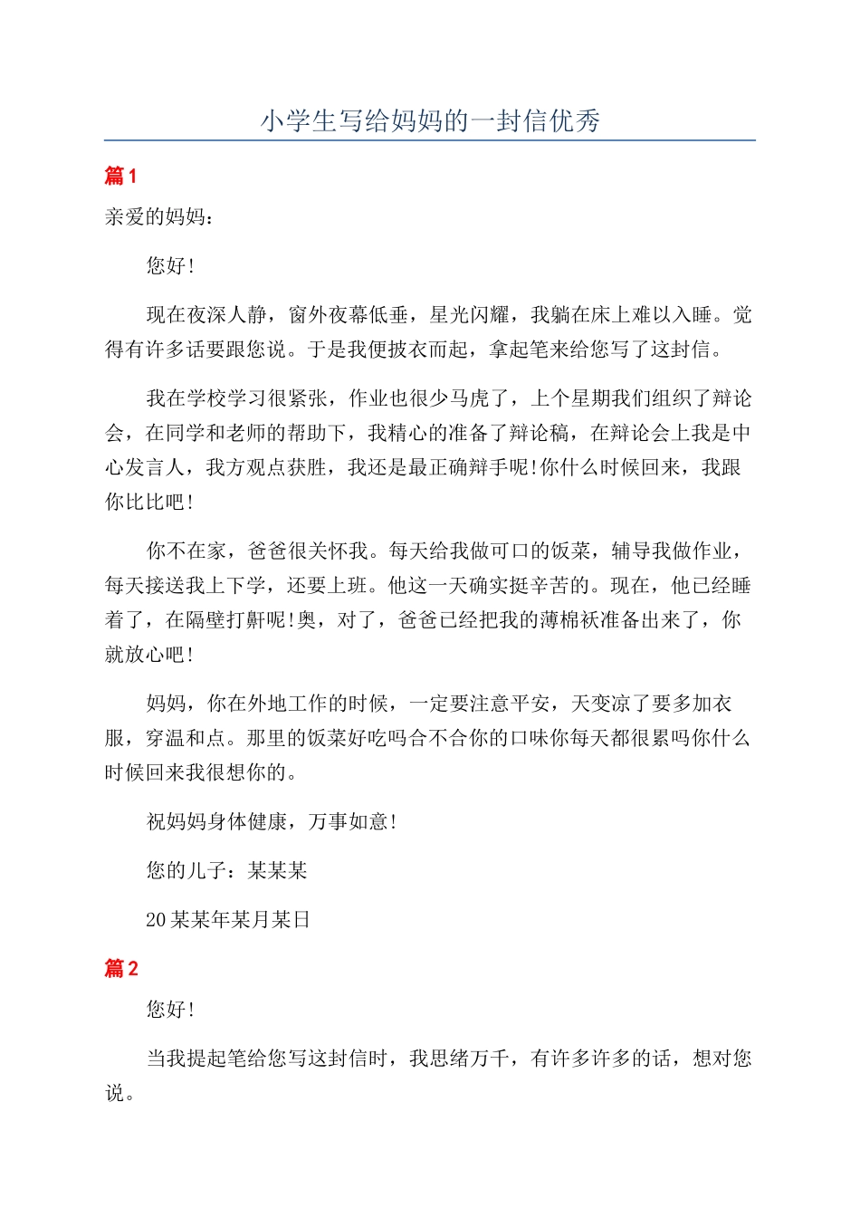 小学生写给妈妈的一封信优秀_第1页