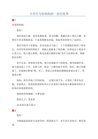 小学生写给妈妈的一封信优秀