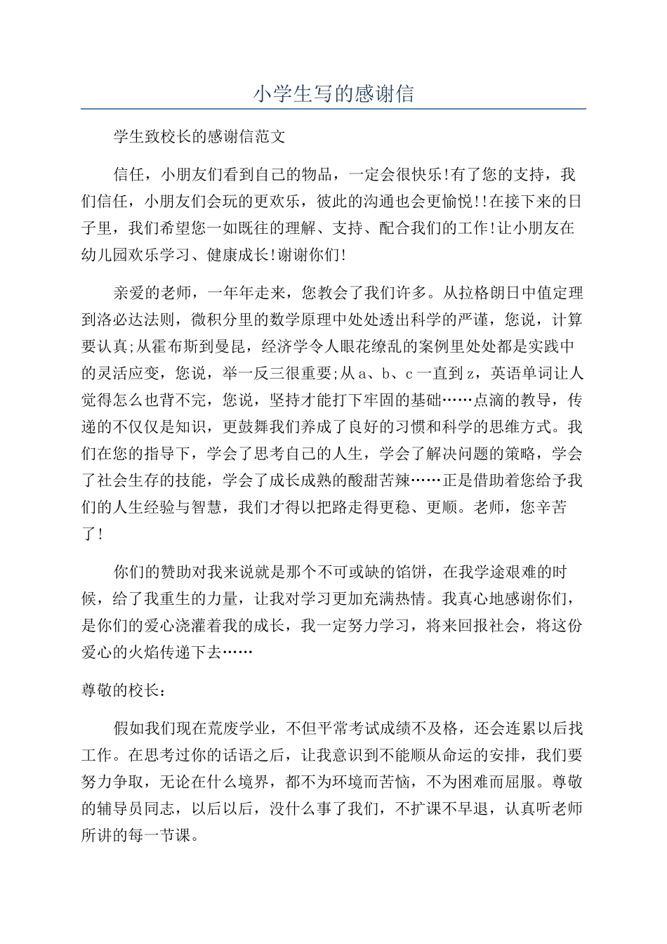 小学生写的感谢信_第1页