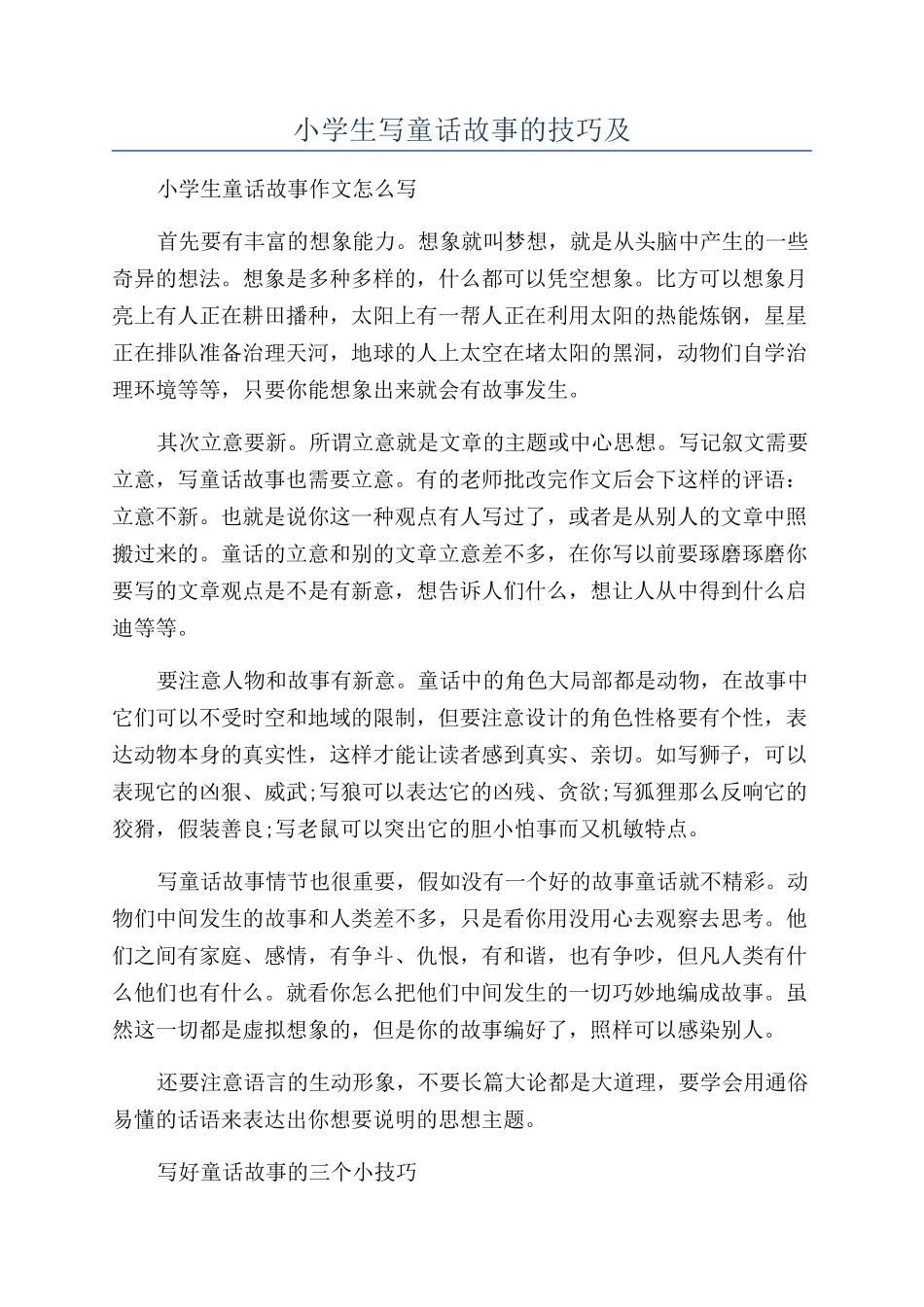 小学生写童话故事的技巧及_第1页