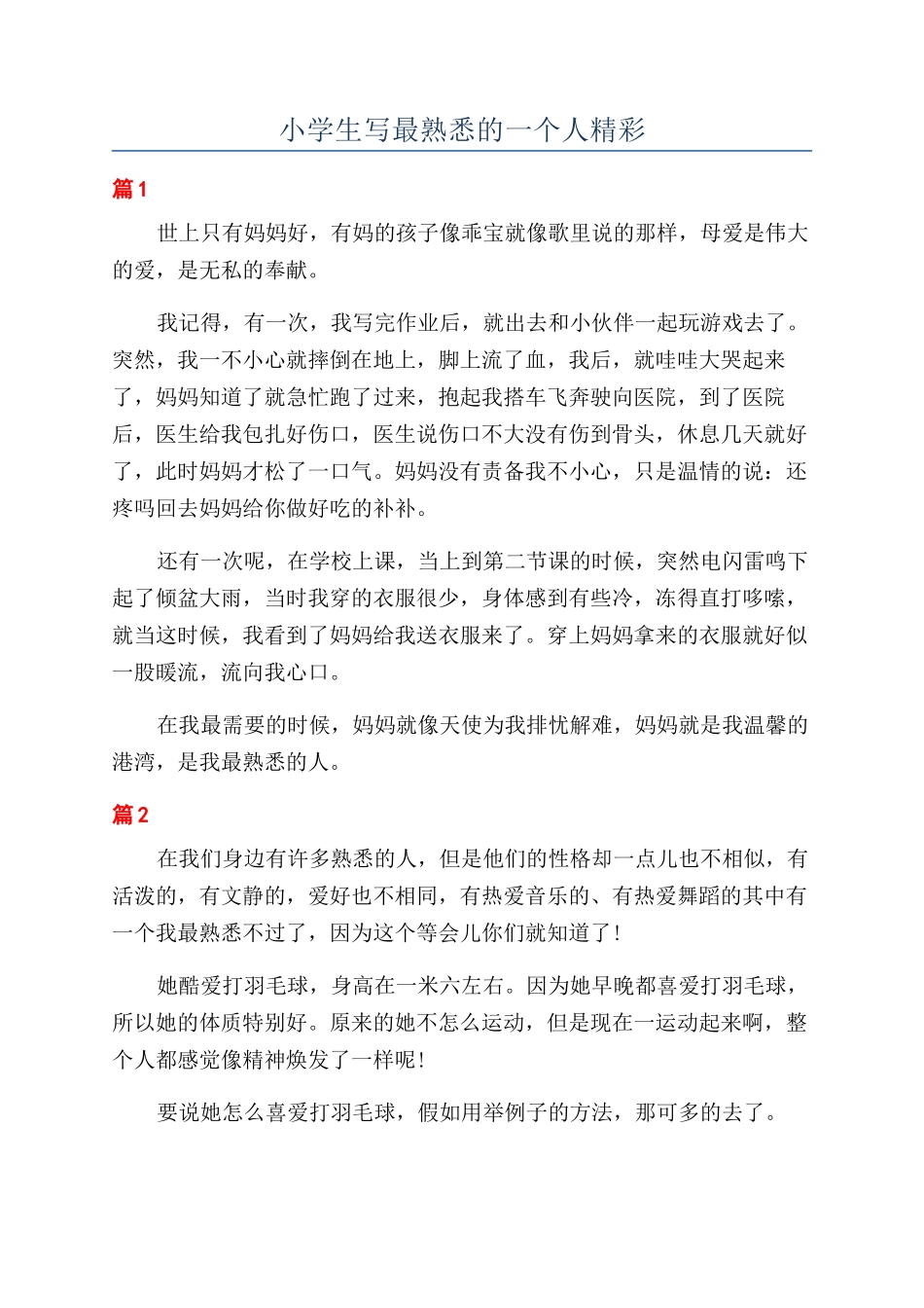 小学生写最熟悉的一个人精彩_第1页