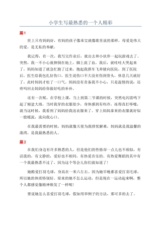 小学生写最熟悉的一个人精彩