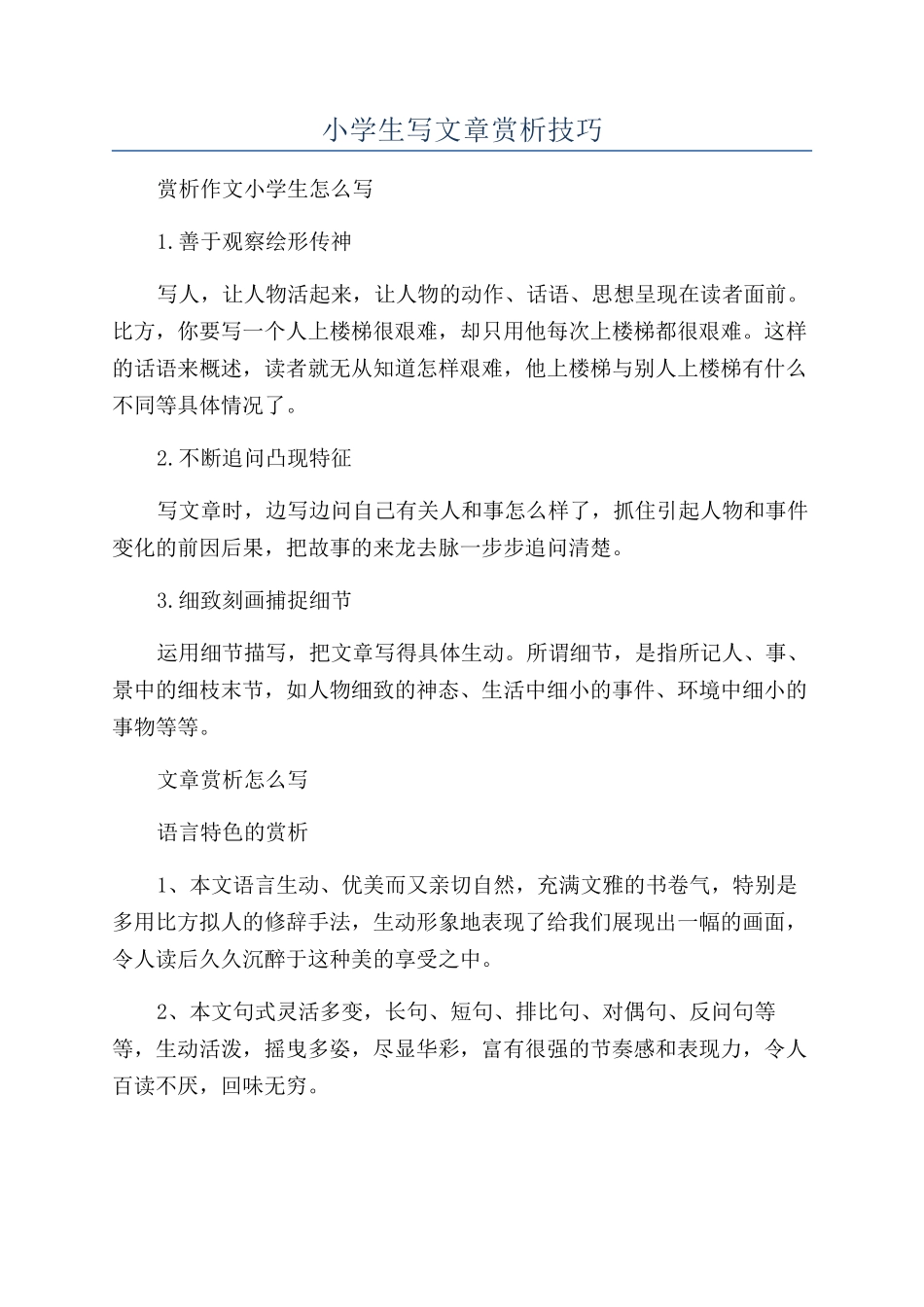 小学生写文章赏析技巧_第1页