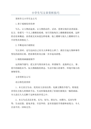 小学生写文章赏析技巧