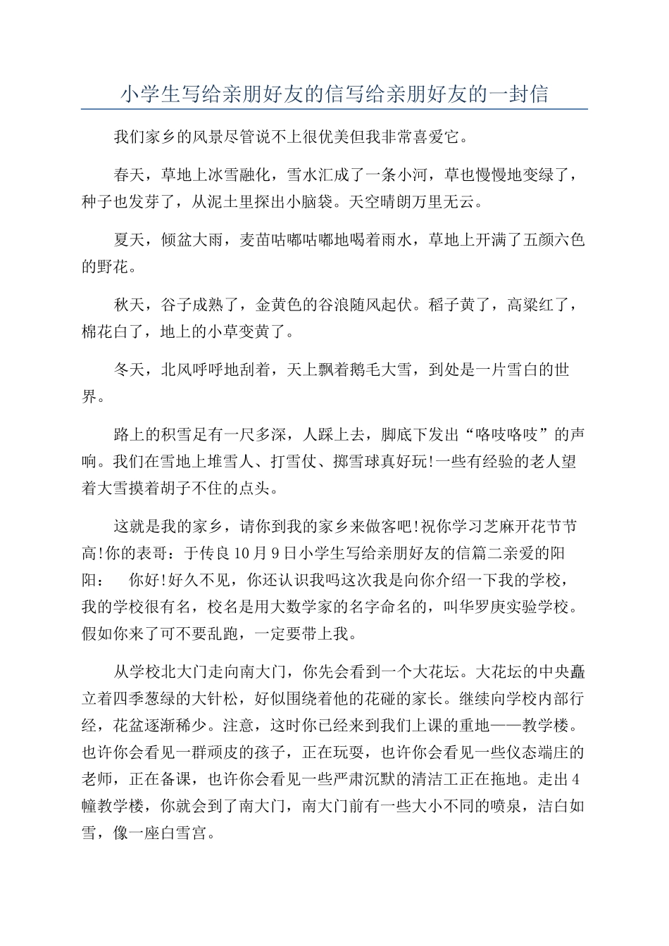 小学生写给亲朋好友的信写给亲朋好友的一封信_第1页