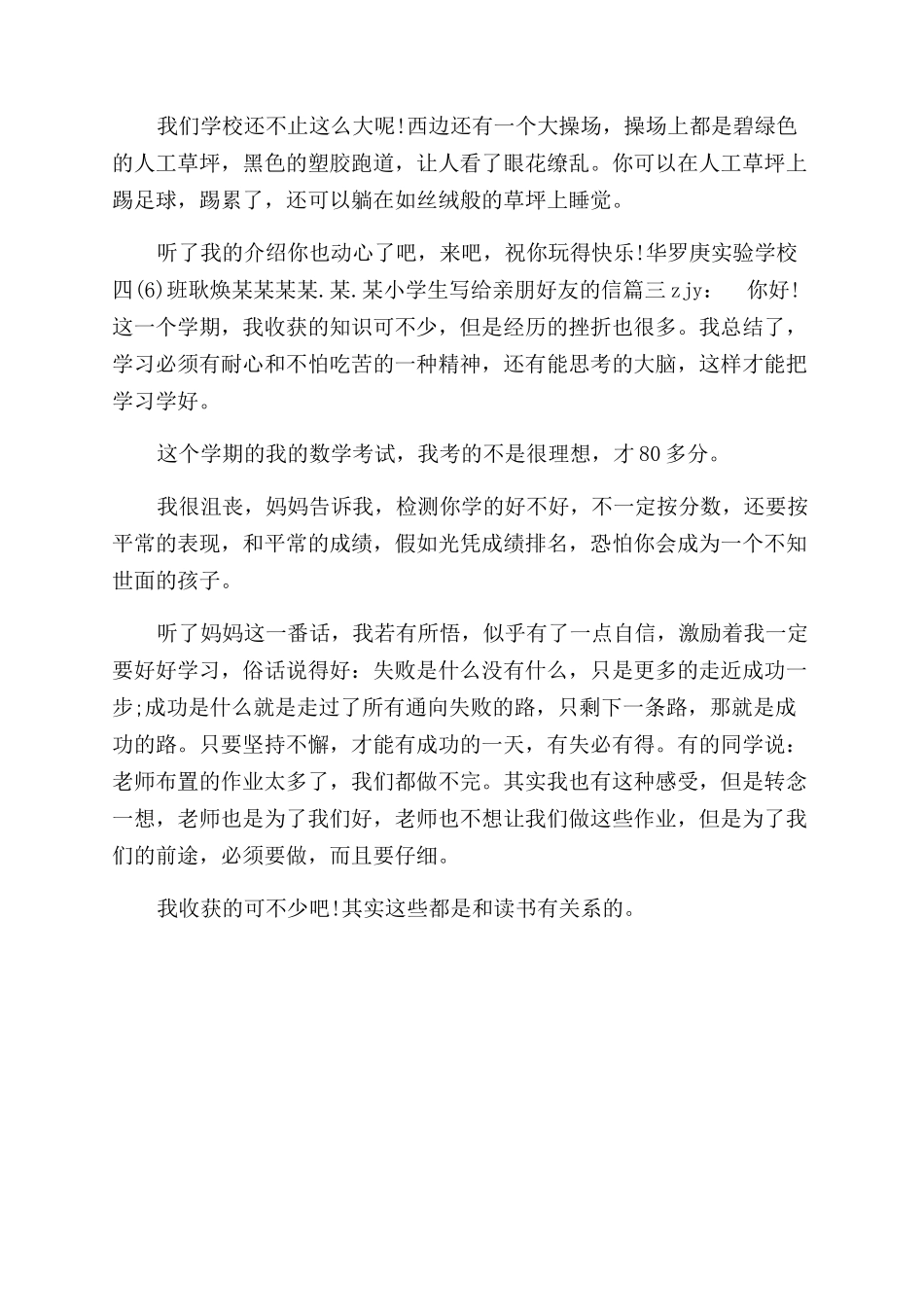 小学生写给亲朋好友的信写给亲朋好友的一封信_第2页