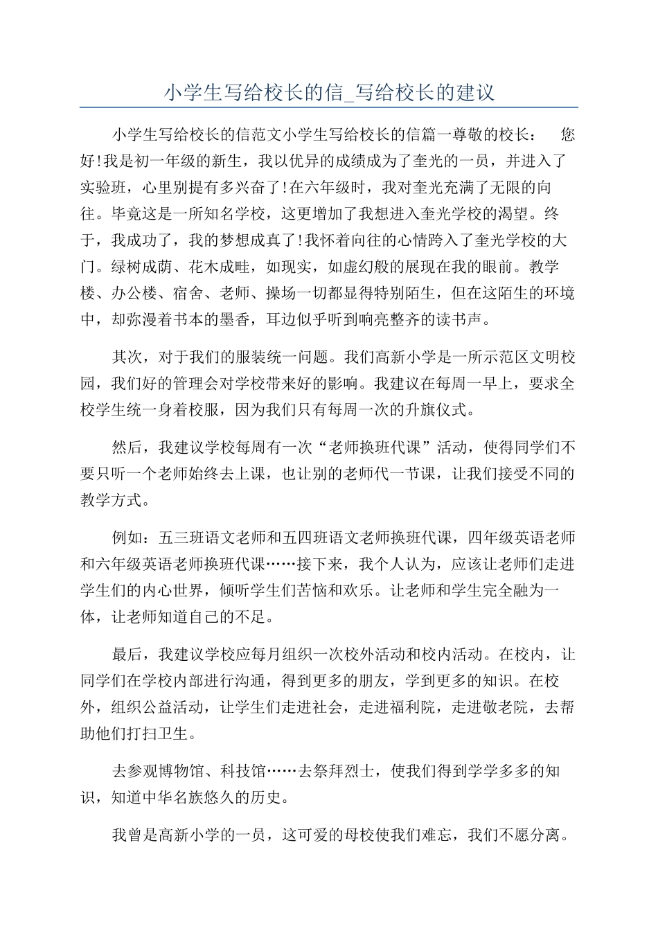 小学生写给校长的信-写给校长的建议_第1页