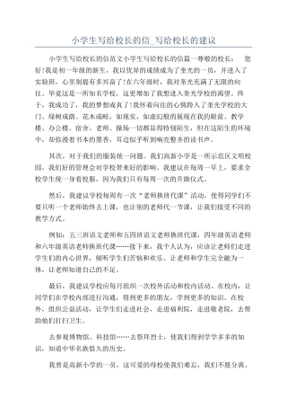 小学生写给校长的信-写给校长的建议