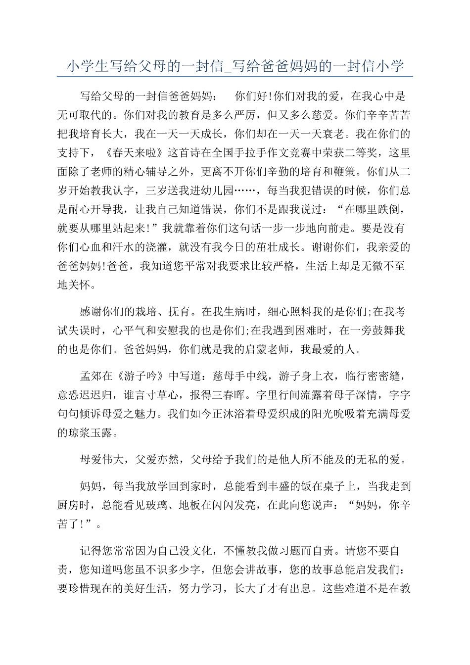 小学生写给父母的一封信-写给爸爸妈妈的一封信小学_第1页