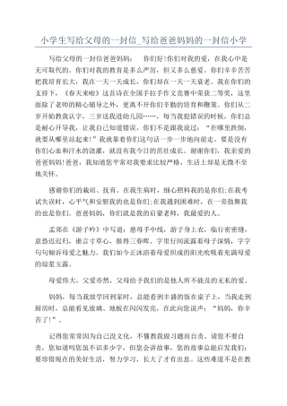 小学生写给父母的一封信-写给爸爸妈妈的一封信小学