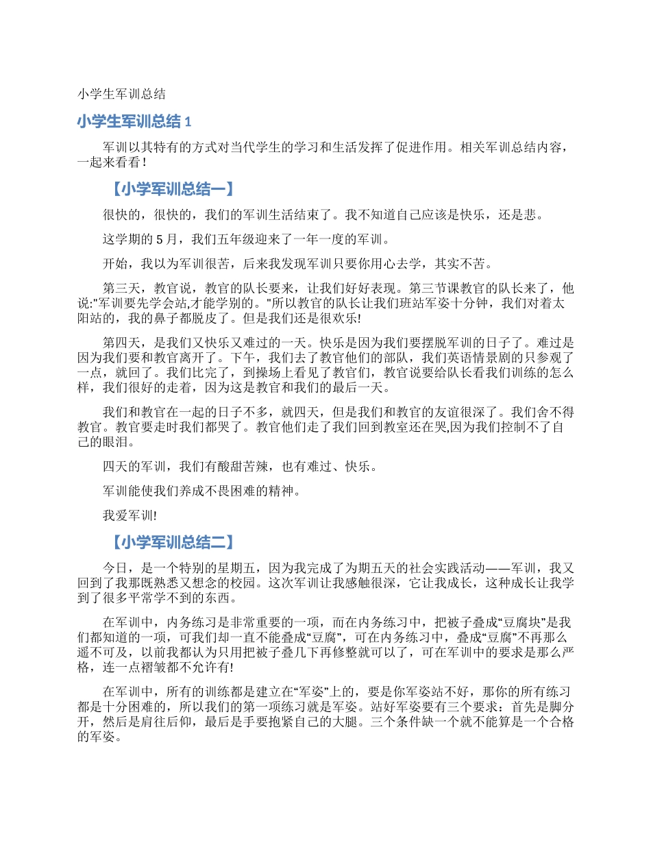 小学生军训总结_第1页