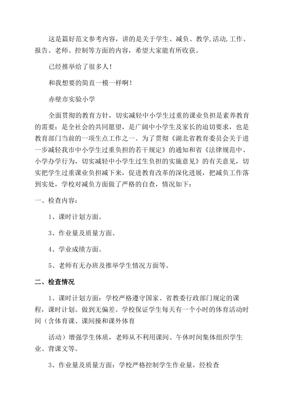 小学生减负工作自查报告范文_第3页