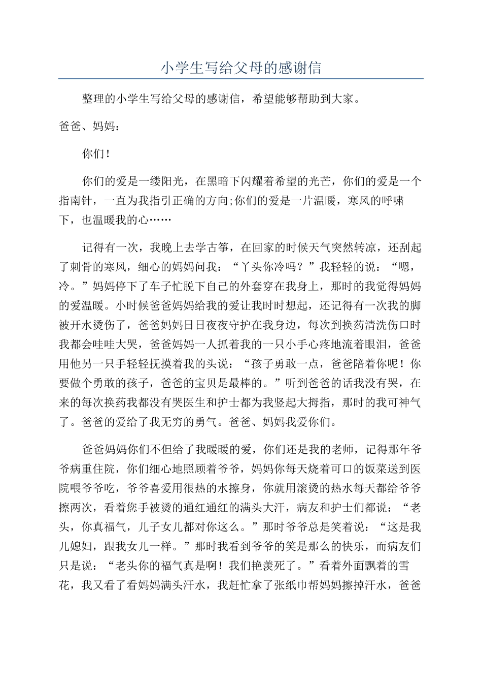 小学生写给父母的感谢信_第1页