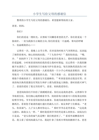 小学生写给父母的感谢信