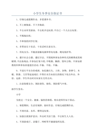 小学生冬季安全保证书