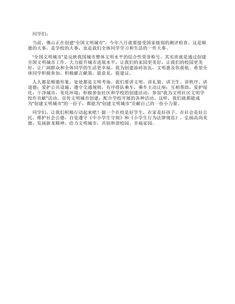 小学生创文明城市倡议书_第1页