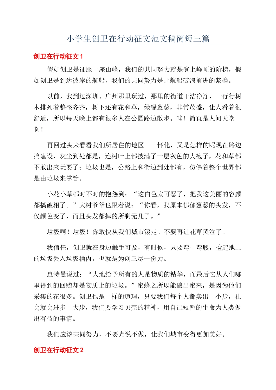 小学生创卫在行动征文范文稿简短三篇_第1页