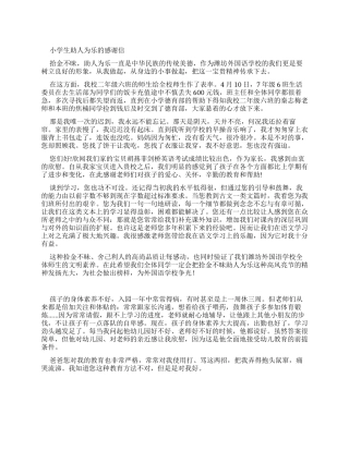 小学生助人为乐感谢信