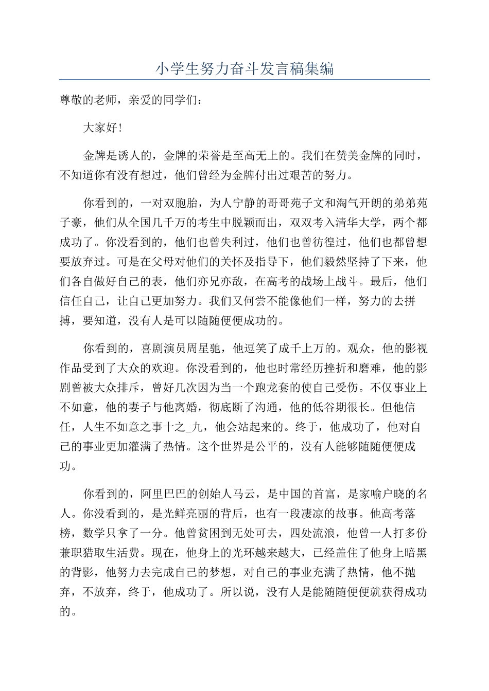 小学生努力奋斗发言稿集编_第1页