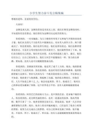 小学生努力奋斗发言稿集编