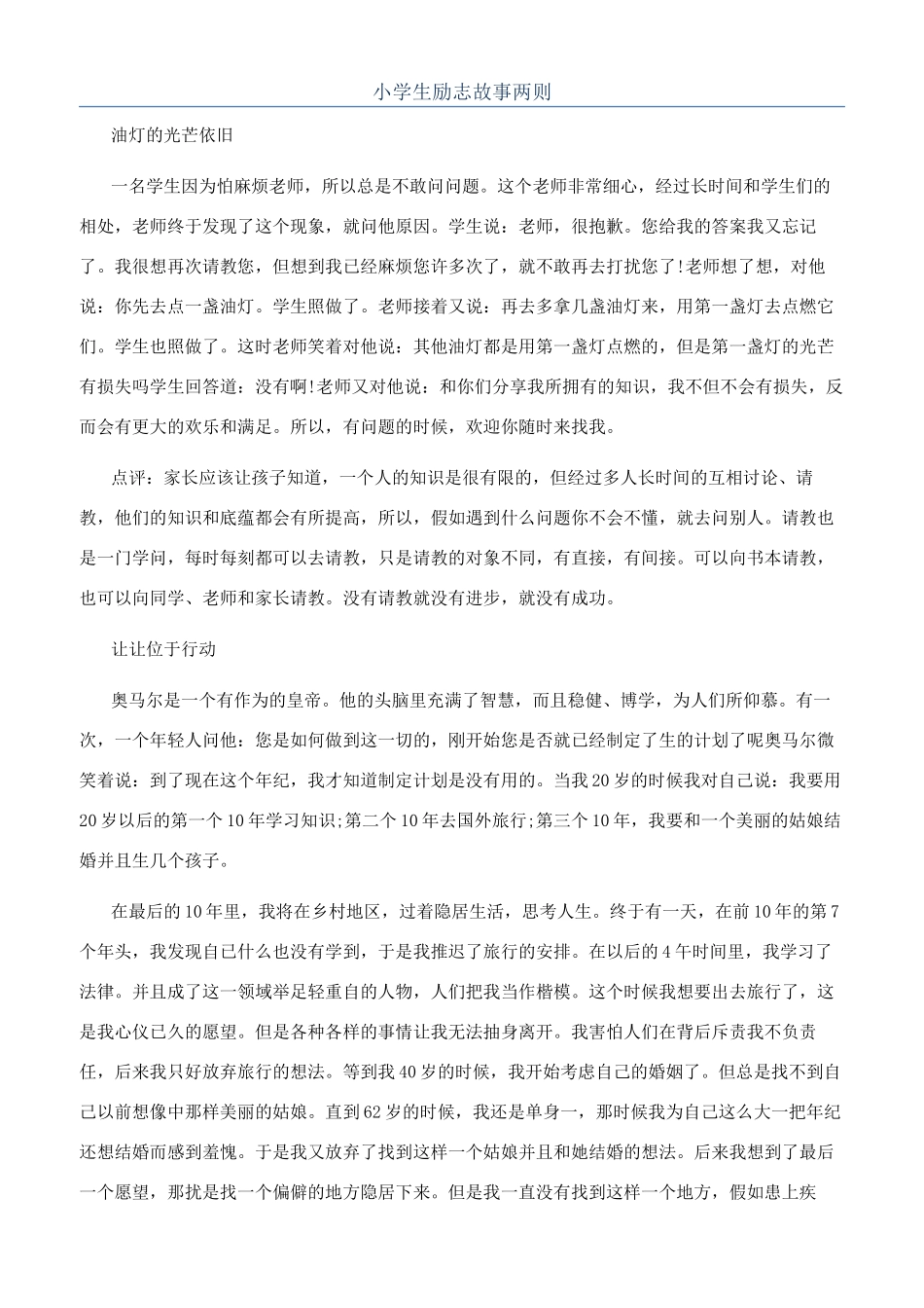 小学生励志故事两则_第1页