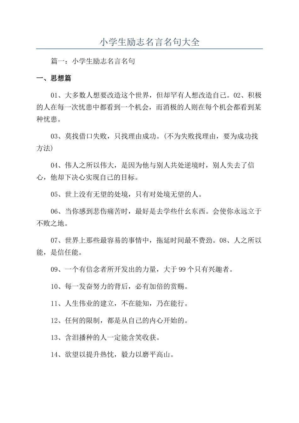 小学生励志名言名句大全_第1页