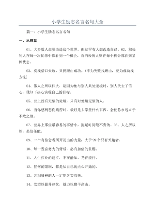 小学生励志名言名句大全