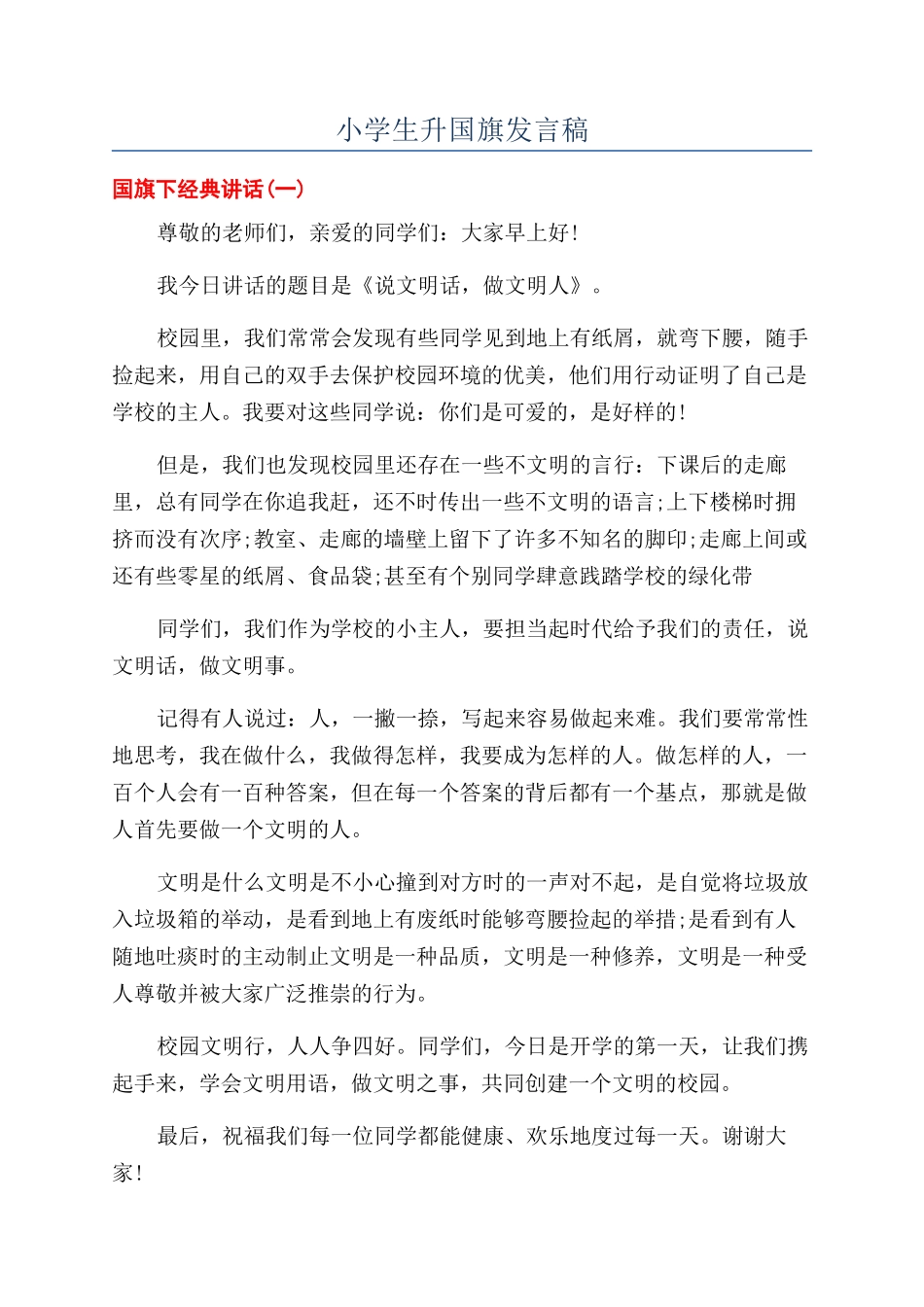 小学生升国旗发言稿_第1页