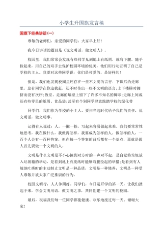 小学生升国旗发言稿