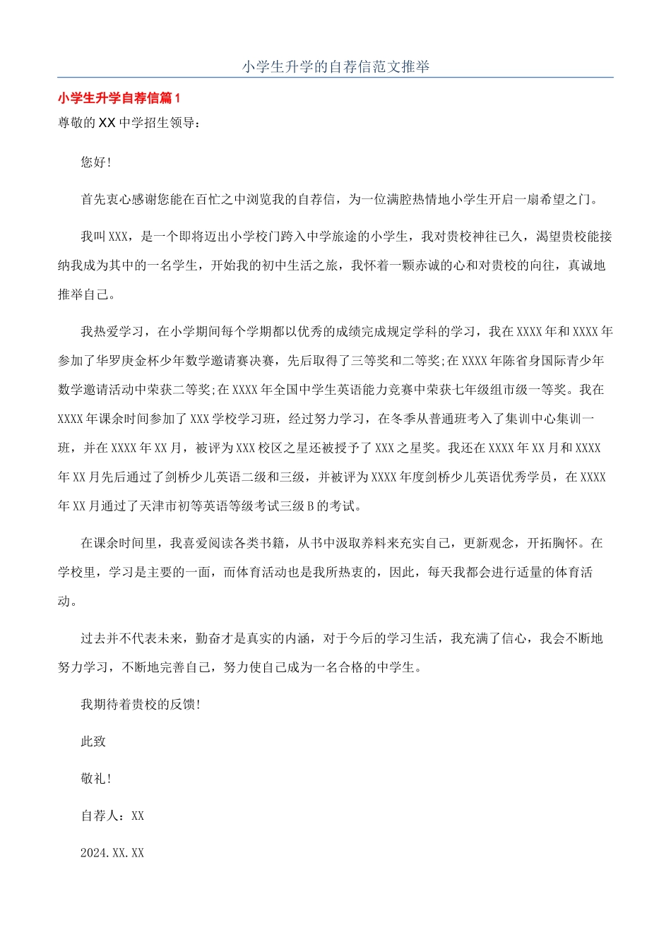 小学生升学的自荐信范文推荐_第1页