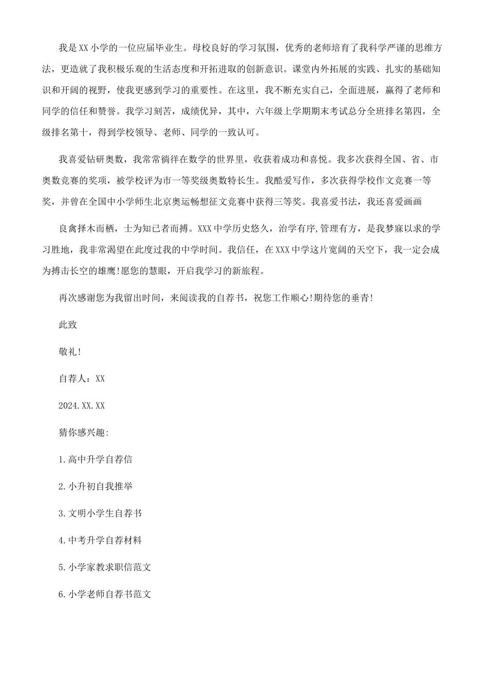 小学生升学的自荐信范文推荐_第3页