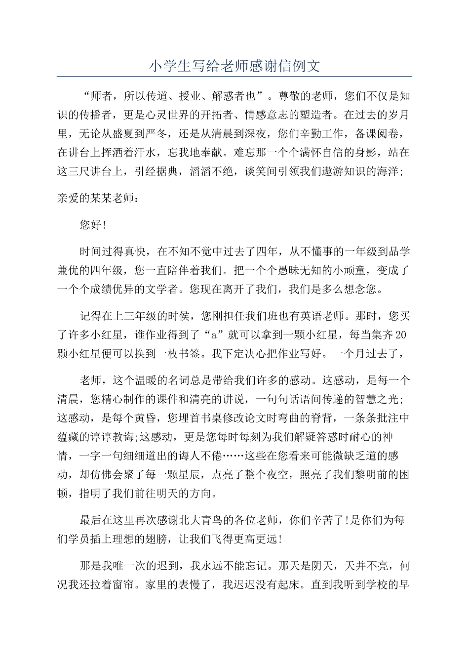 小学生写给老师感谢信例文_第1页