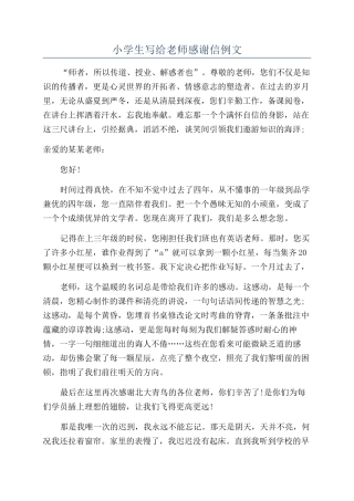 小学生写给老师感谢信例文