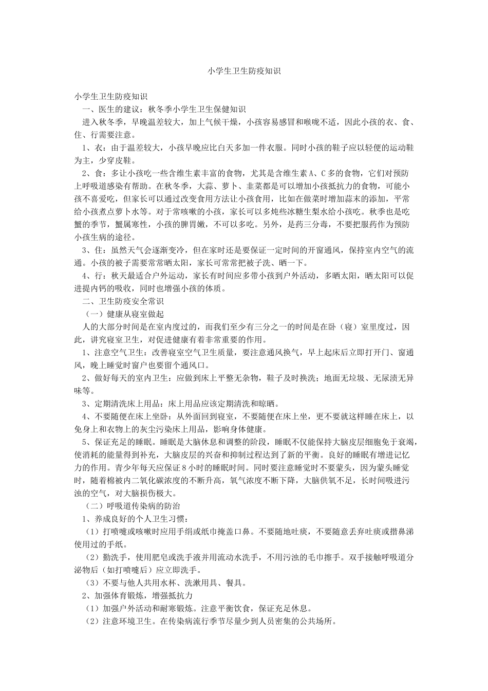 小学生卫生防疫知识_第1页