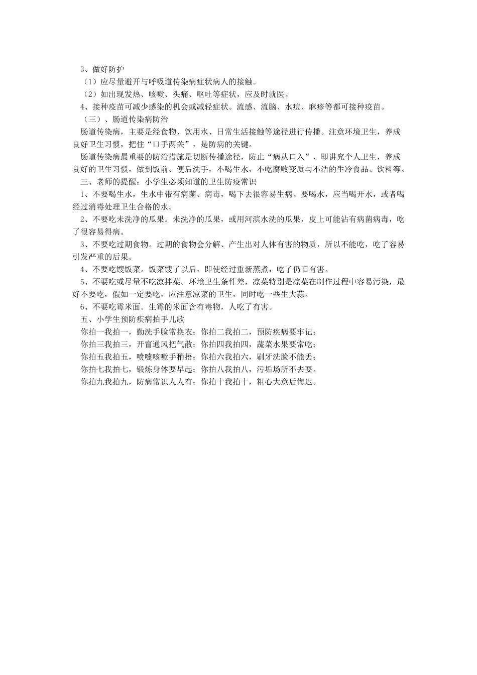 小学生卫生防疫知识_第2页