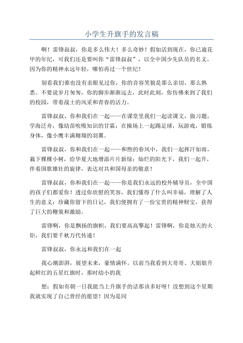 小学生升旗手的发言稿_第1页