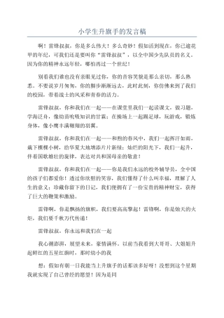 小学生升旗手的发言稿