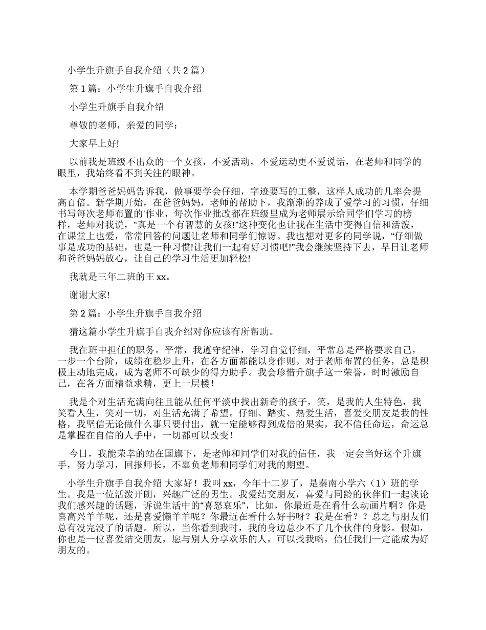 小学生升旗手自我介绍（共）_第1页