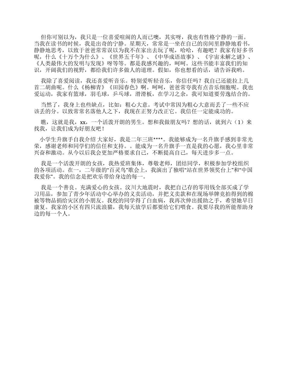 小学生升旗手自我介绍（共）_第2页