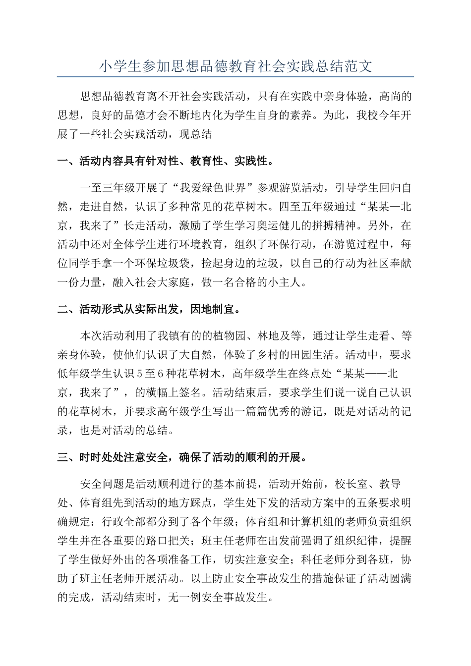 小学生参加思想品德教育社会实践总结范文_第1页