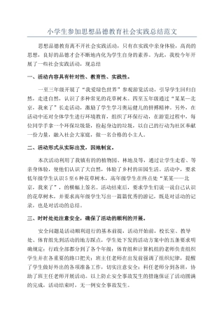 小学生参加思想品德教育社会实践总结范文