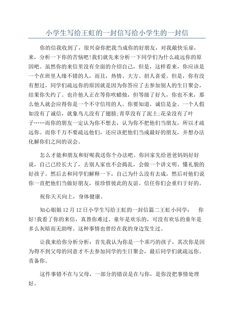 小学生写给王虹的一封信写给小学生的一封信_第1页