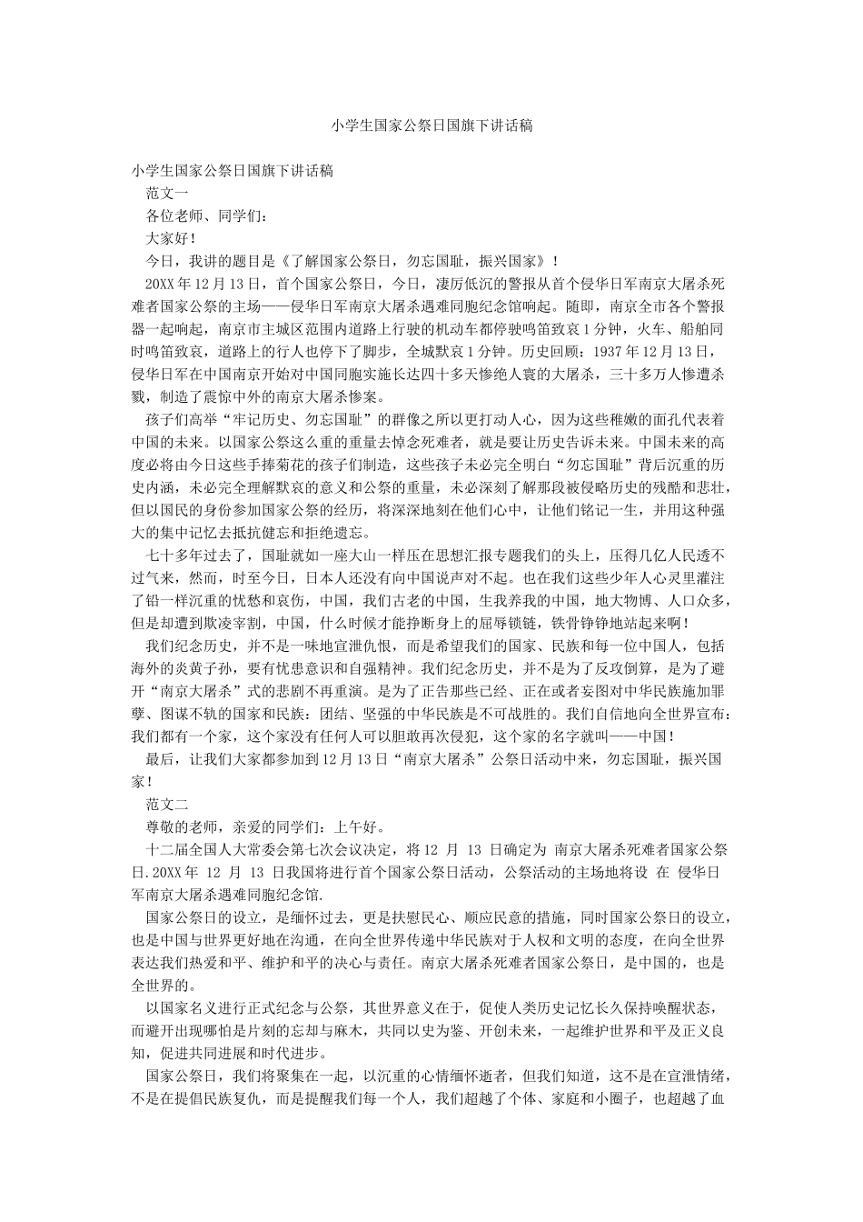 小学生国家公祭日国旗下讲话稿_第1页