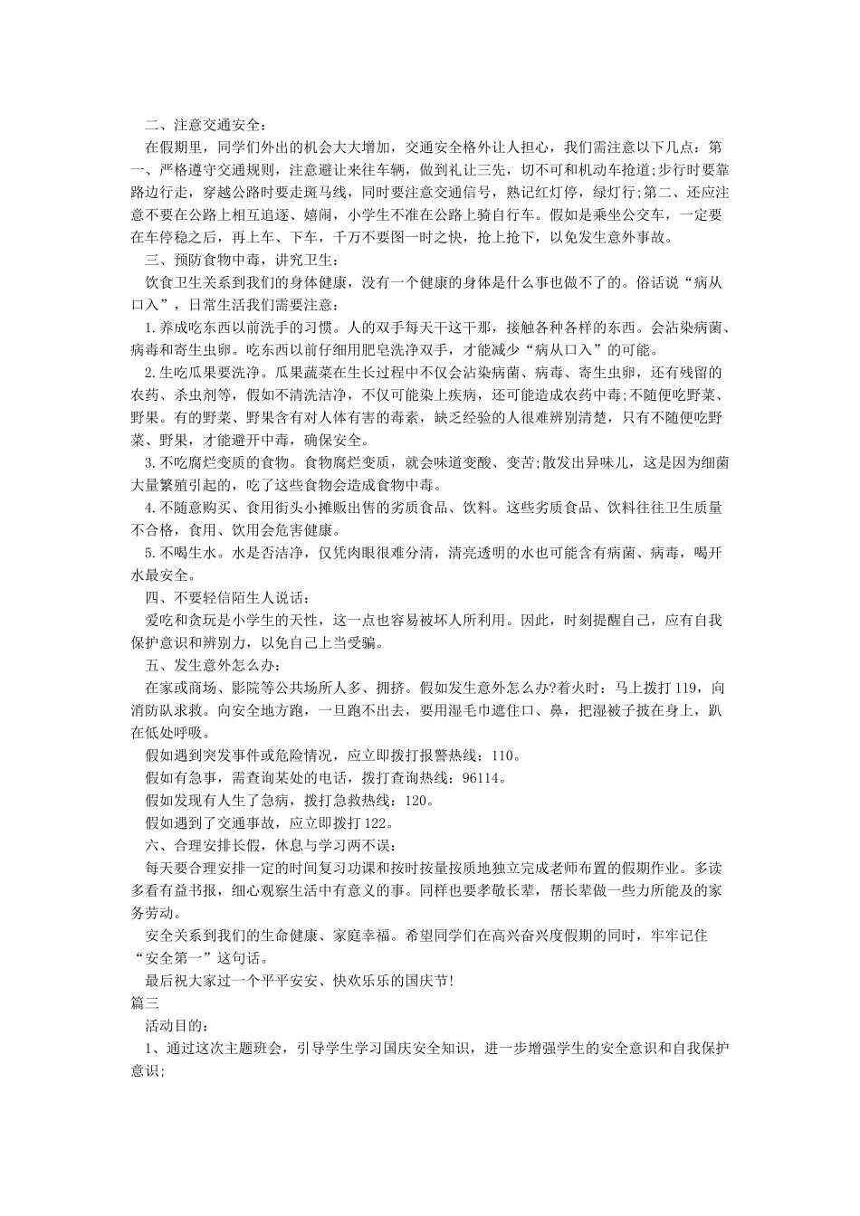 小学生国庆放假安全教育_第2页