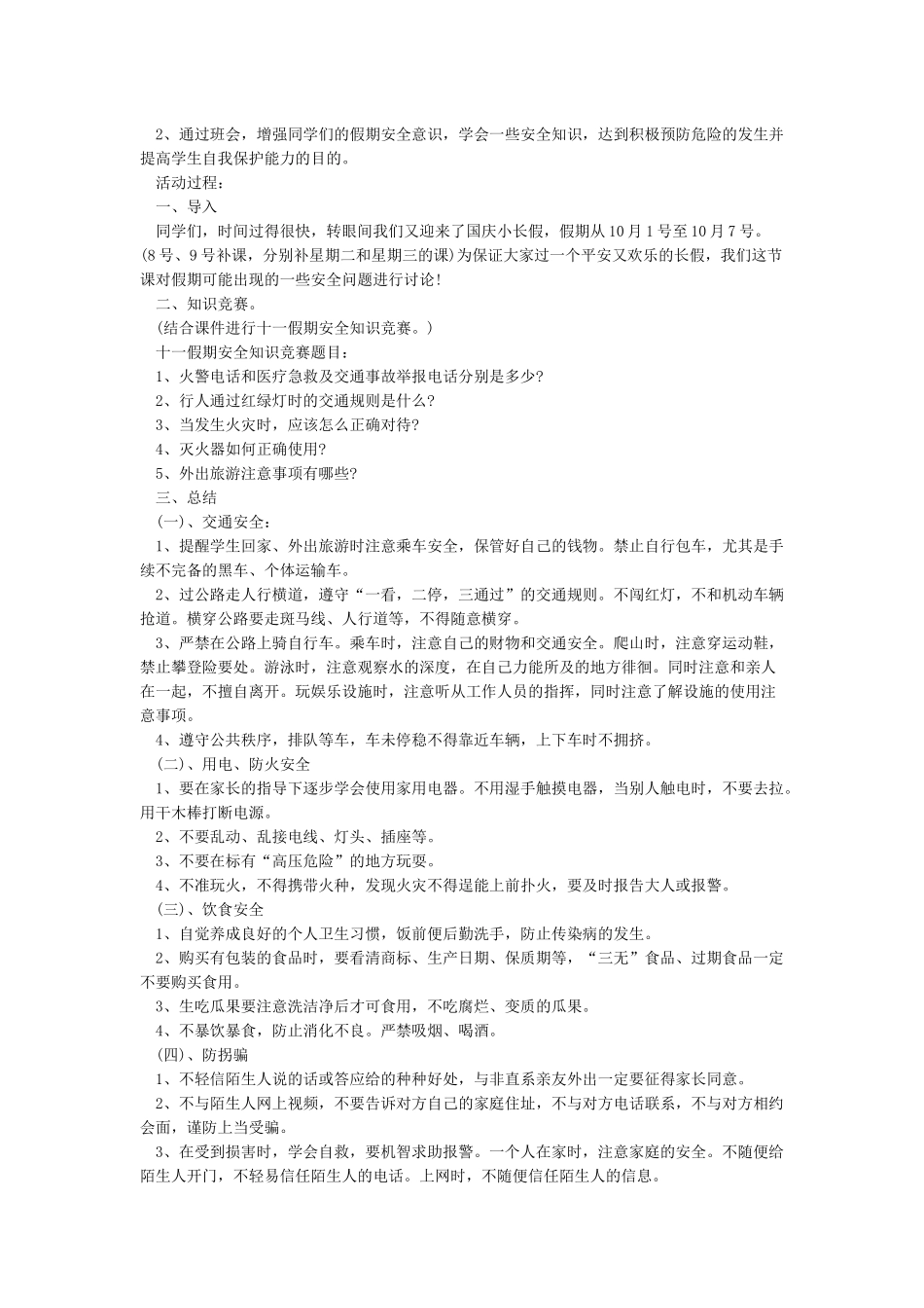 小学生国庆放假安全教育_第3页