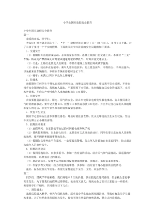 小学生国庆放假安全教育