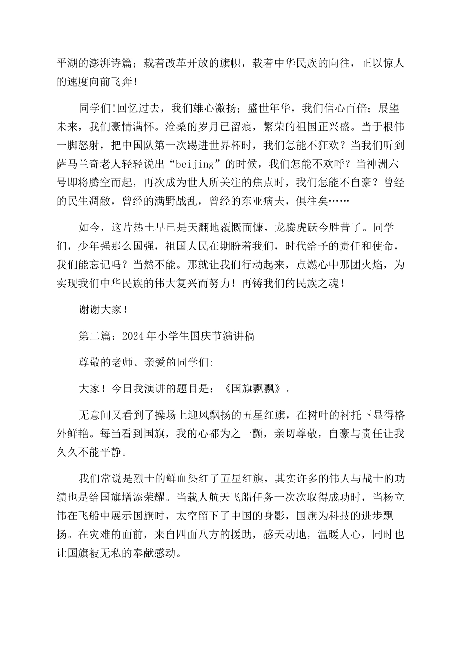 小学生国庆节演讲稿范文_第2页